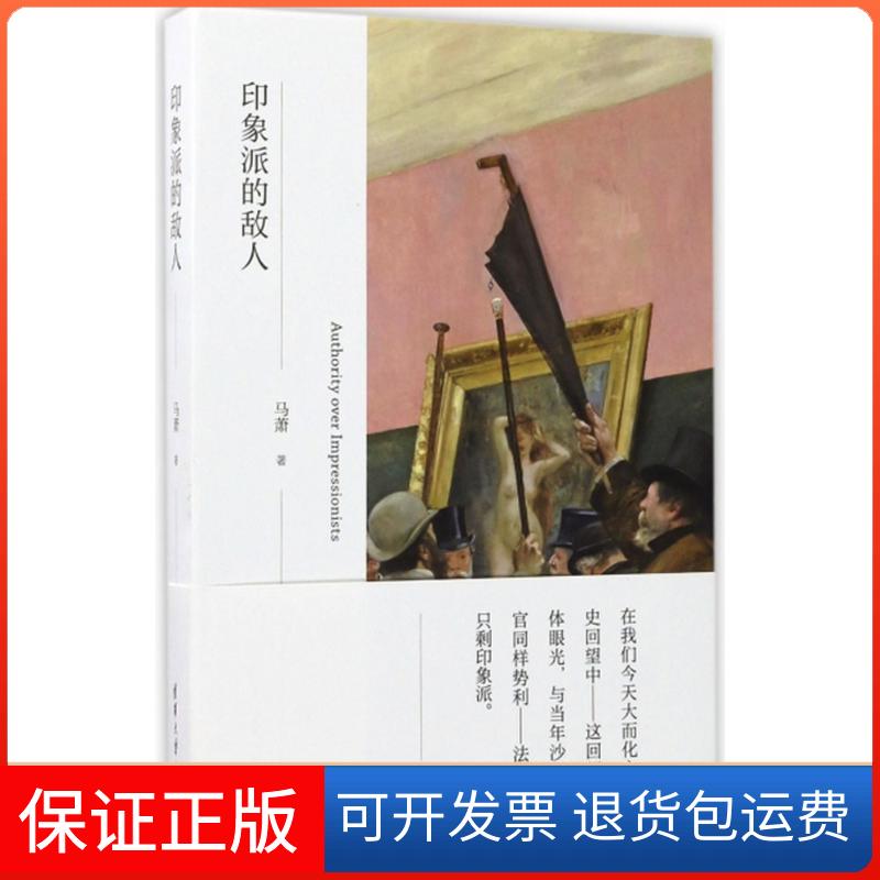 【保正版】印象派的敌人马萧 著 著清华大学出版社9787302465232图片