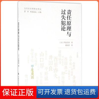 【保正版】责任原理与过失犯论当代日本刑事法译丛甲斐克则谢佳君中国政法大学出版社