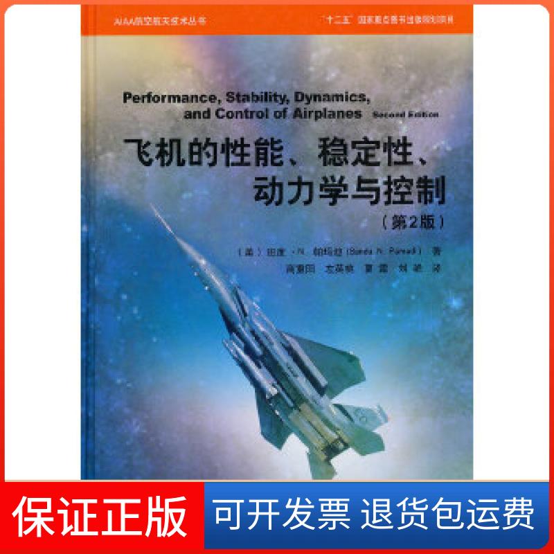 【保正版】飞机的能、稳定、动力学与控制BanduN.Pamadi中航出版传媒有限责任公司9787516503461