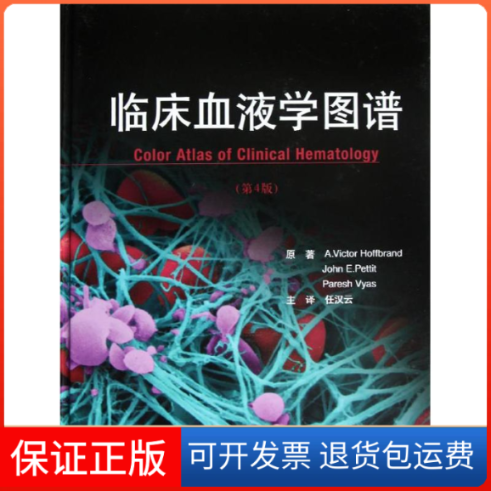【保正版】临床血液学图谱(第4版)(英)霍夫布兰德,等 著 任汉云 译北京大学医学出版社9787565904653