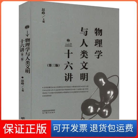 【保正版】物理学与人类文明十六讲 第3版赵峥 编高等教育出版社9787040589337