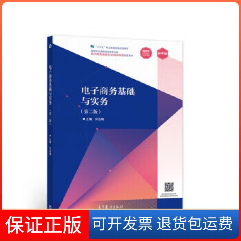 【保正版】电子商务基础与实务(第二版)许应楠高等教育出版社9787040563405