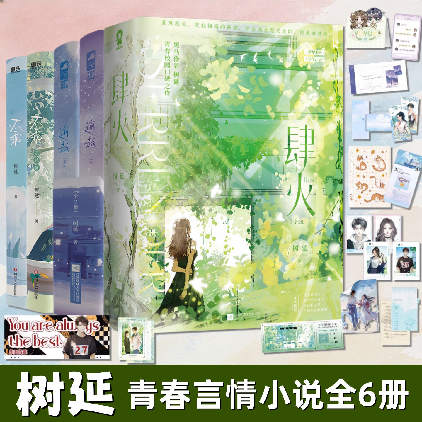 树延青春言情作品合集全六册