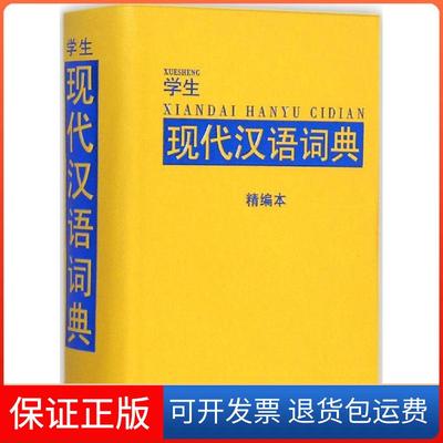 【保正版】学生现代汉语词典（精编本）说词解字辞书研究中心华语教学出版社9787513808231
