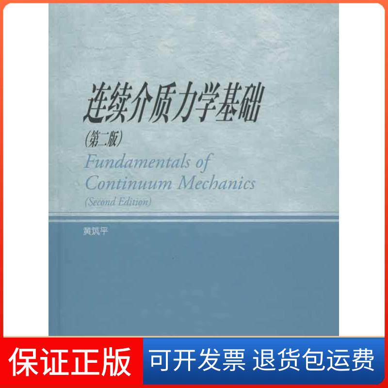 【保正版】连续介质力学基础(第2版)黄筑平高等教育出版社9787040343083