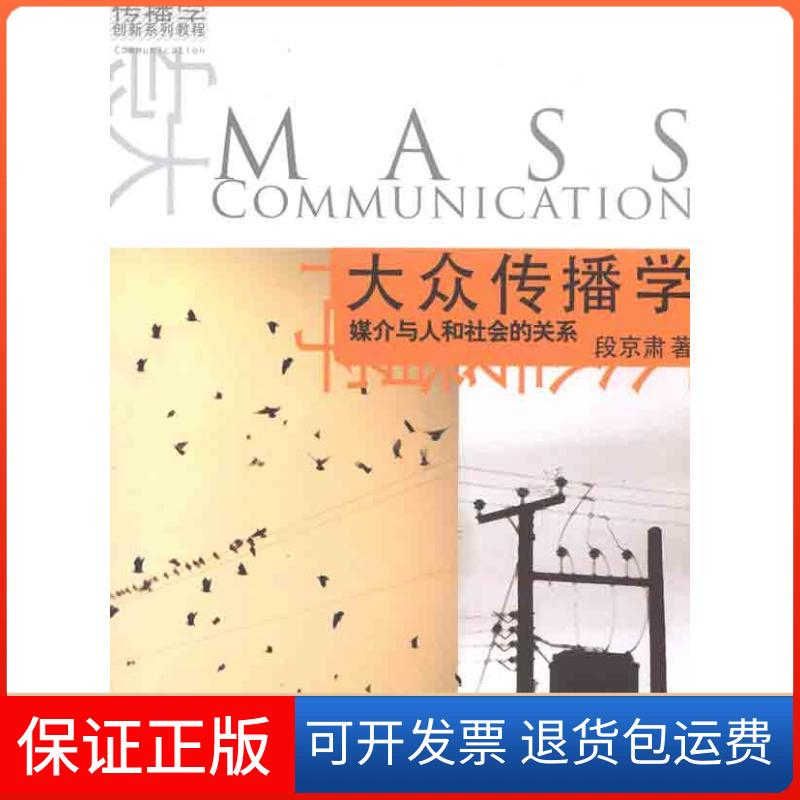 【保正版】大众传播学:媒介与人和社会的关系段京肃 著北京大学出版社9787301168585