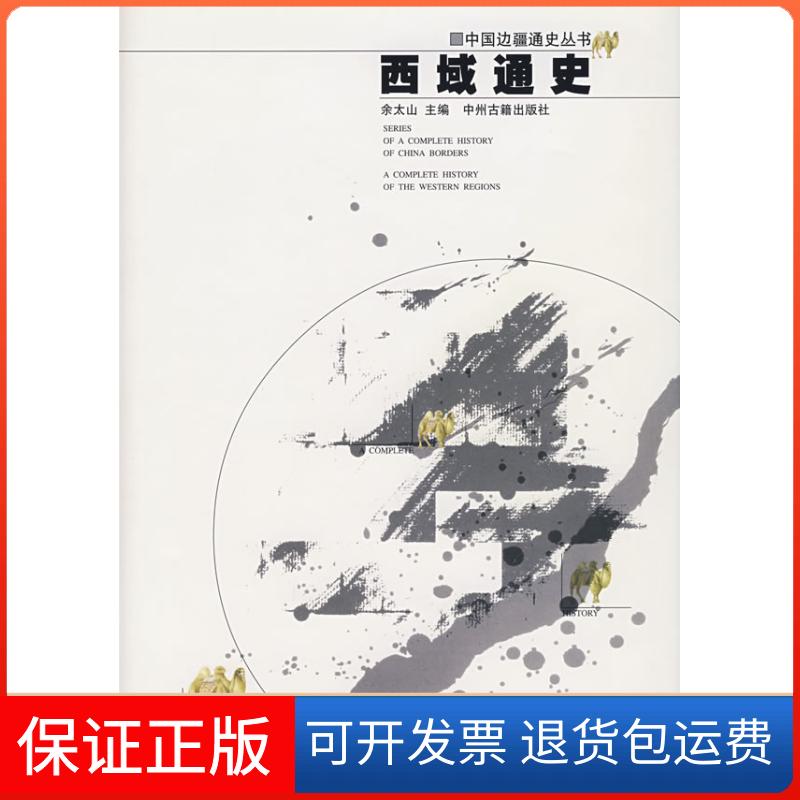【保正版】西域通史余太山中州古籍出版社9787534812668