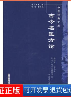 【保正版】古今名医方论（清）罗美 撰 李飞 武丹丹 黄琼磁 校注中国医出版社9787800893384