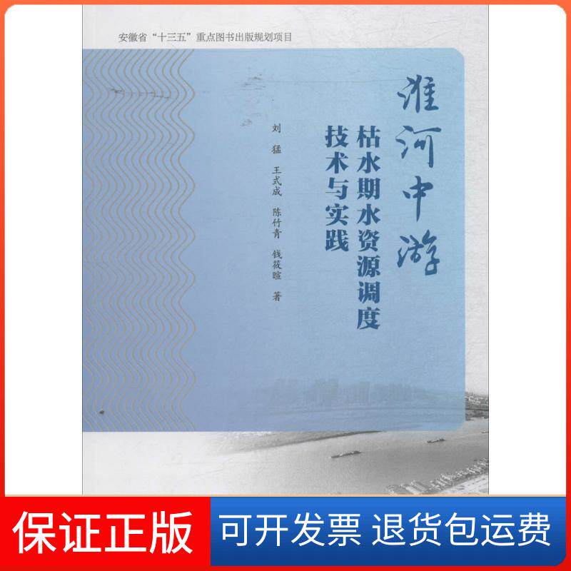 【保正版】淮河中游枯水期水资源调度技术与实践刘猛,王式成,陈竹青 等 著 著中国科学技术大学出版社9787312038921