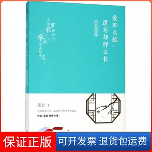 社 爱那么短遗忘却那么长评董岩现代出版 保正版