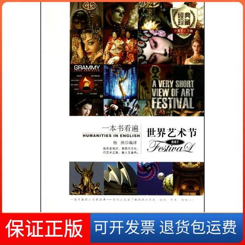 【保正版】一本书看遍世界艺术节杨泱陕西师范大学出版社9787561352892