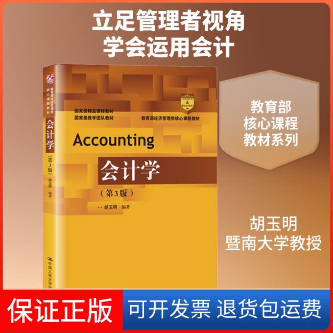 【保正版】会计学(第3版)(经济管理类核心课程教材;精品课程教材;教学团队教材)胡玉明 著中国人民大学出版社9787300280424