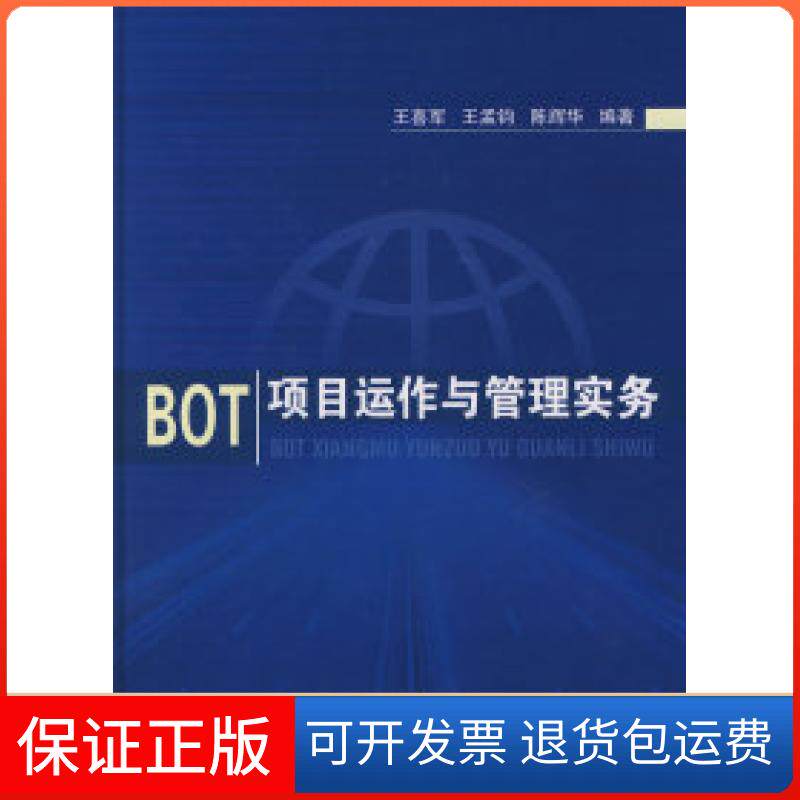 【保正版】BOT项目运作与管理实务王喜军 王孟钧 陈辉华中国建筑工业出版社9787112081844
