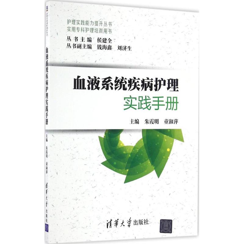 保证正版】血液系统疾病护理实践手册朱霞明清华大学出版社