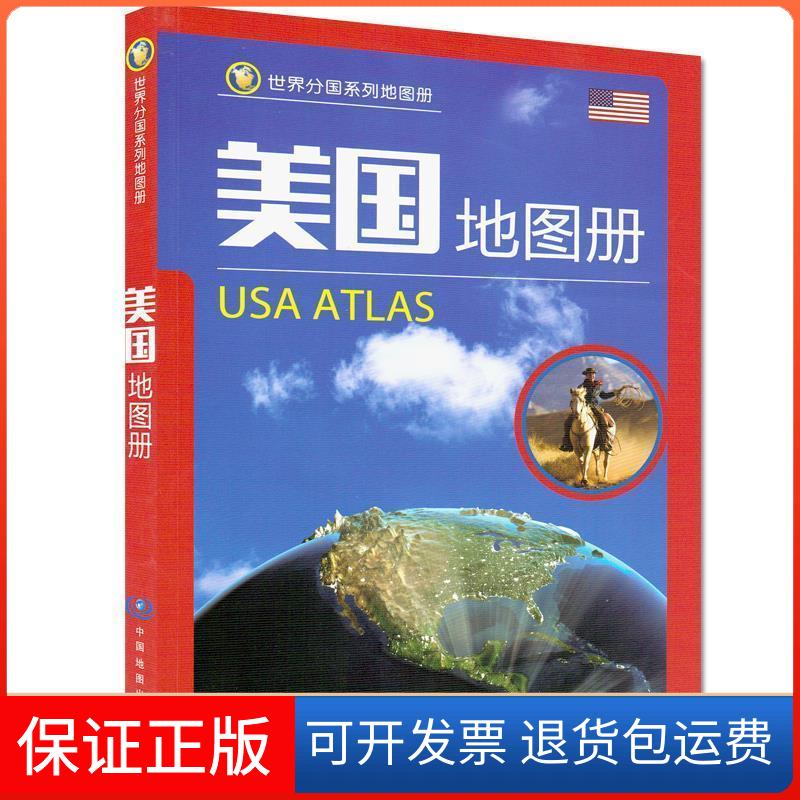 【保正版】世界分国系列地图册·美国地图册中国地图出版社中国地图出版社9787503198113
