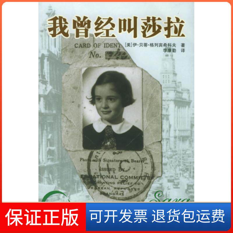 【保正版】我曾经叫莎拉(美)伊·贝蒂·格列宾希科夫 李康勤格致出版社9787543211544