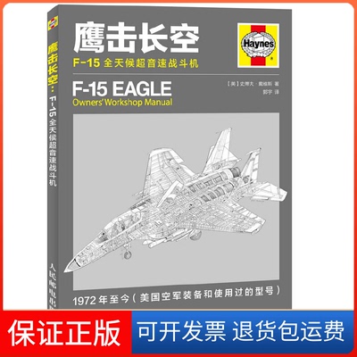 【保正版】鹰击长空(英)史蒂夫·戴维斯(Steve Davies) 著；郭宇 译人民邮电出版社9787115410672