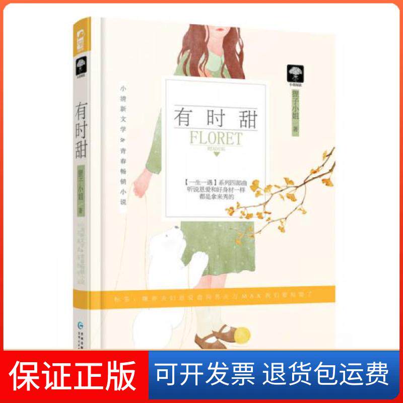 【保正版】大鱼文学：一生一遇四部曲04·有时甜狸子小姐  著贵州人民出版社9787221132697