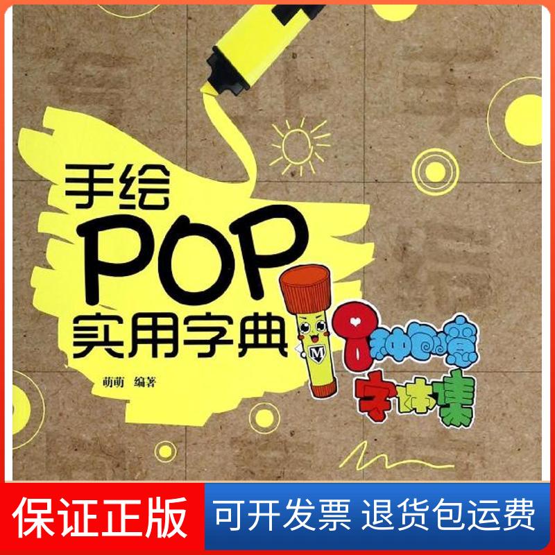 【保正版】手绘POP实用字典萌萌人民邮电出版社9787115337290