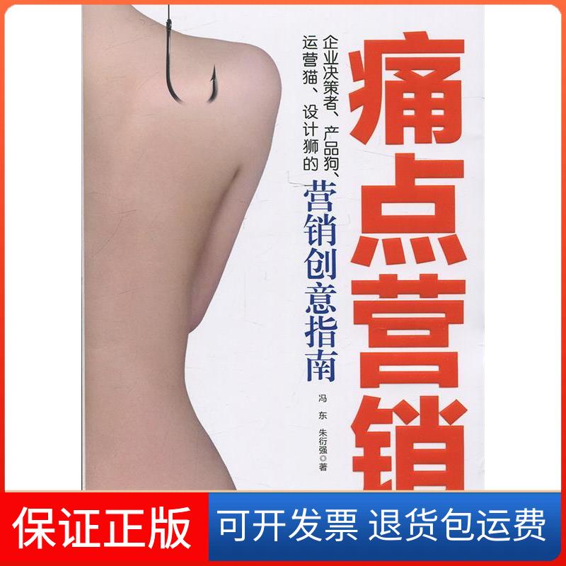 【保正版】痛点营销冯东,朱衍强 著 著现代出版社9787514355000