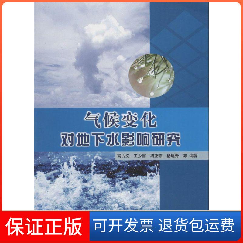 【保正版】气候变化对地下水影响研究高占义 等 编著 著中国水利水电出版社9787517003724