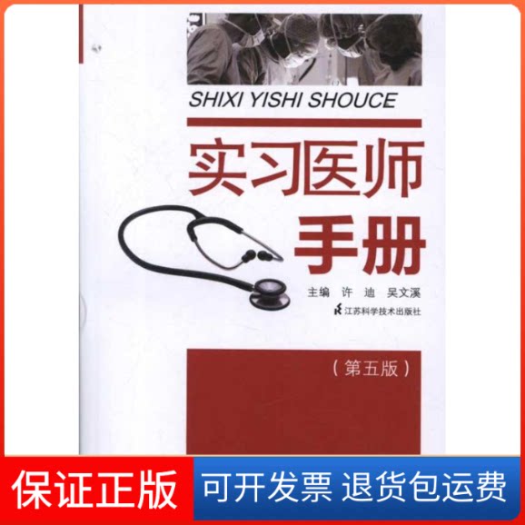 【保正版】实习医师手册许迪 主编 著作江苏科学技术出版社9787534589041