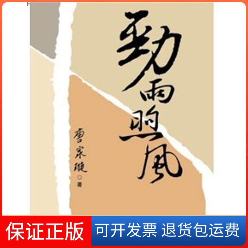 【保正版】劲雨煦风(前国务委员、长唐家璇著)唐家璇 著世界知识出版社9787501236244