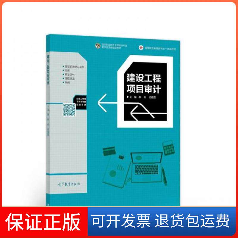 【保正版】建设工程项目审计林昕、闫俊霞 著高等教育出版社9787040555042