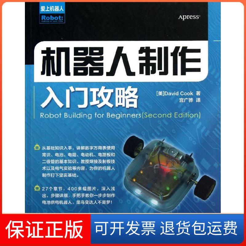 【保正版】机器人制作入门攻略[美]库克 著作 宫广骅 译者人民邮电出版社9787115307965