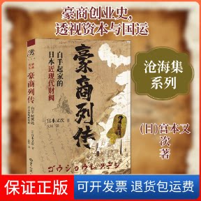 【保正版】豪商列传 白手起家的日本近现代财阀(日)宫本又次 著 欧阳博 编 沈娟 译世界知识出版社9787501262793