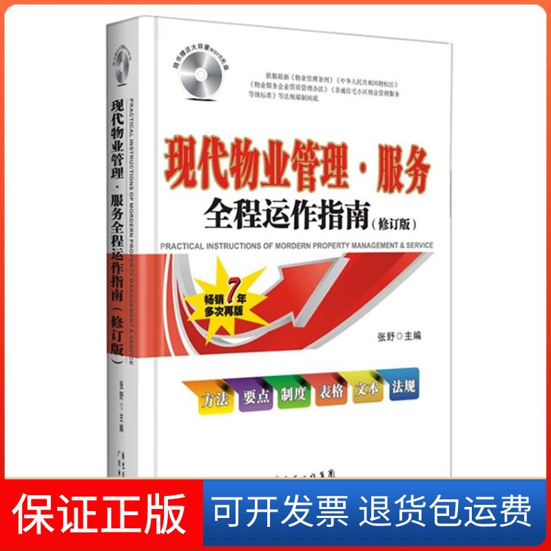 【保正版】现代物业管理.服务全程运作指南(修订版)张野 著广东经济出版社9787545432466