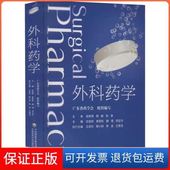 【保正版】外科药学伍俊妍,曾英彤 等 编中国医药科技出版社9787521426007