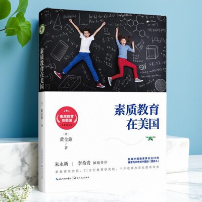 素质教育在美国黄全愈著