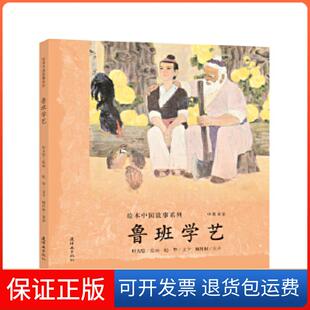 【保正版】绘本中国故事系列-鲁班学艺杜大恺纪华文连环画出版社9787505635746