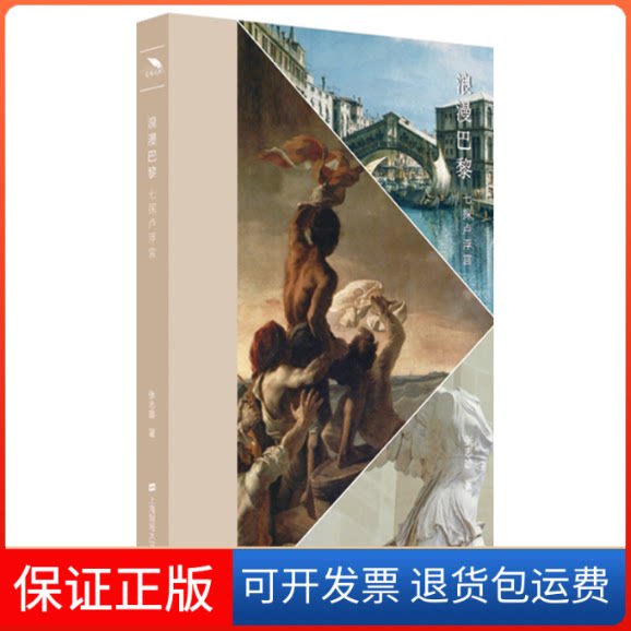 【保正版】浪漫巴黎 七探卢浮宫张志雄 著上海财经大学出版社9787564241261