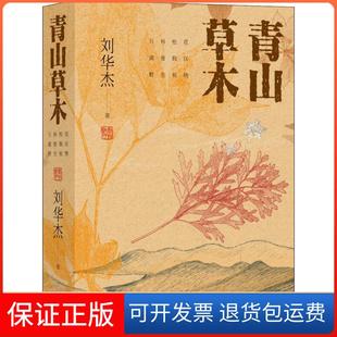 【保正版】青山草木 万科松花湖度假区野生植物刘华杰中国科学技术出版社9787504678515
