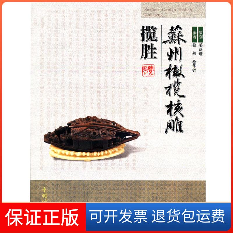 【保正版】苏州橄榄核雕揽胜姜跃进 策划,翛然,徐华铛 编中国林业出版社9787503860409