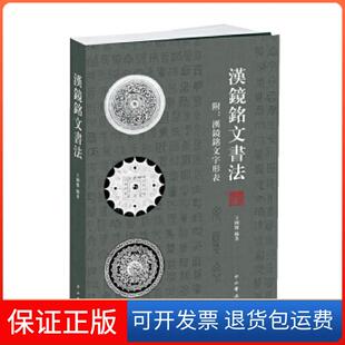 【保正版】汉镜铭文书法王纲怀　编著中西书局9787547510476