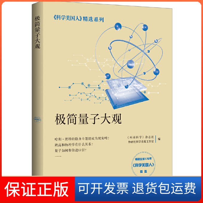 【保正版】极简量子大观《环球科学》杂志社,外研社科学出版工作室 编外语教学与研究出版社9787521300611