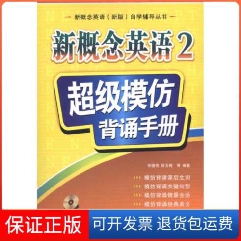【保正版】新概念英语2模仿背诵手册(附光盘1张)(录音制品MP3)(新概念英语(新版)自学辅导丛书)宋德伟 顾玉梅 著