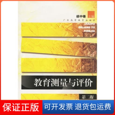 【保正版】教育测量与评价(第二版)(胡中锋)胡中锋  主编 著广东高等教育出版社9787536133112