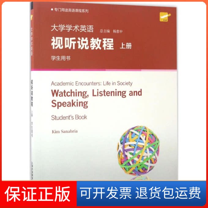 【保正版】大学学术英语视听说教程学生用书(英)金姆·萨纳布里亚(Kim Sanabria) 主编上海外语教育出版社9787544646550