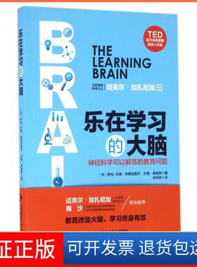 【保正版】乐在的大脑(神经科学可以解答的教育问题)(英)萨拉-杰恩·布莱克莫尔//尤塔·弗里思|译者:游婷雅北京师大9787303191819
