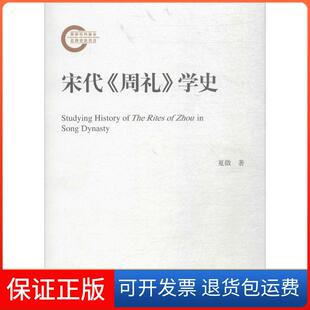 【保正版】宋代《周礼》学史夏微中国人民大学出版社有限公司9787300240091