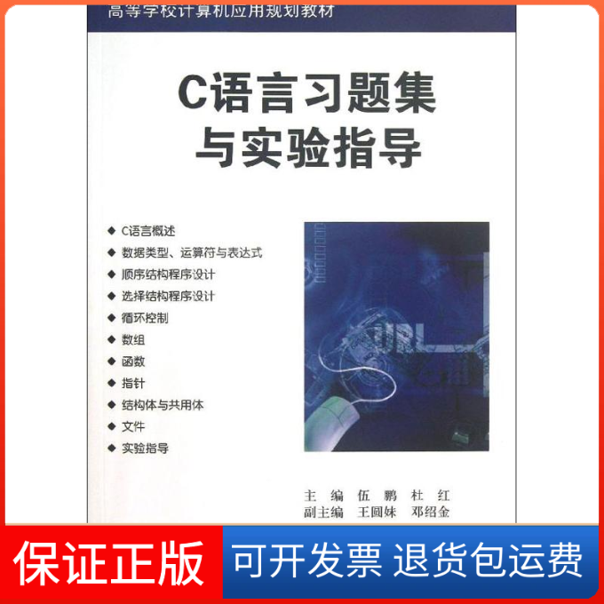 【保正版】C语言习题集与实验指导杜红伍鹏清华大学出版社