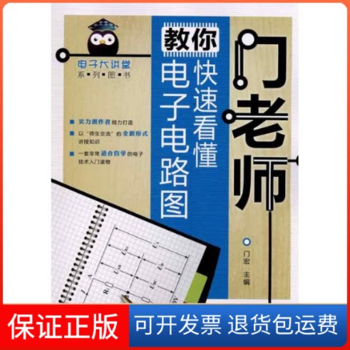 【保正版】门老师教你快速看懂电子电路图门宏人民邮电出版社9787115243058