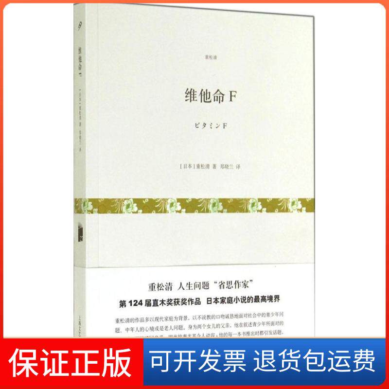 【保正版】维他命F重松清 著 郑晓兰 译上海文艺出版社9787532154425