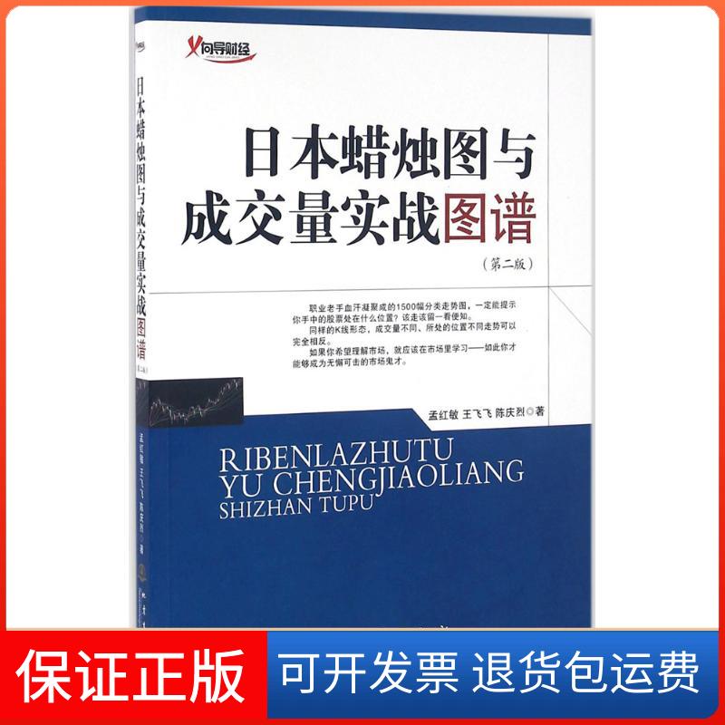 【保正版】日本蜡烛图与成交量实战图谱孟红敏,王飞飞,陈庆烈 著 著地震出版社9787502847395