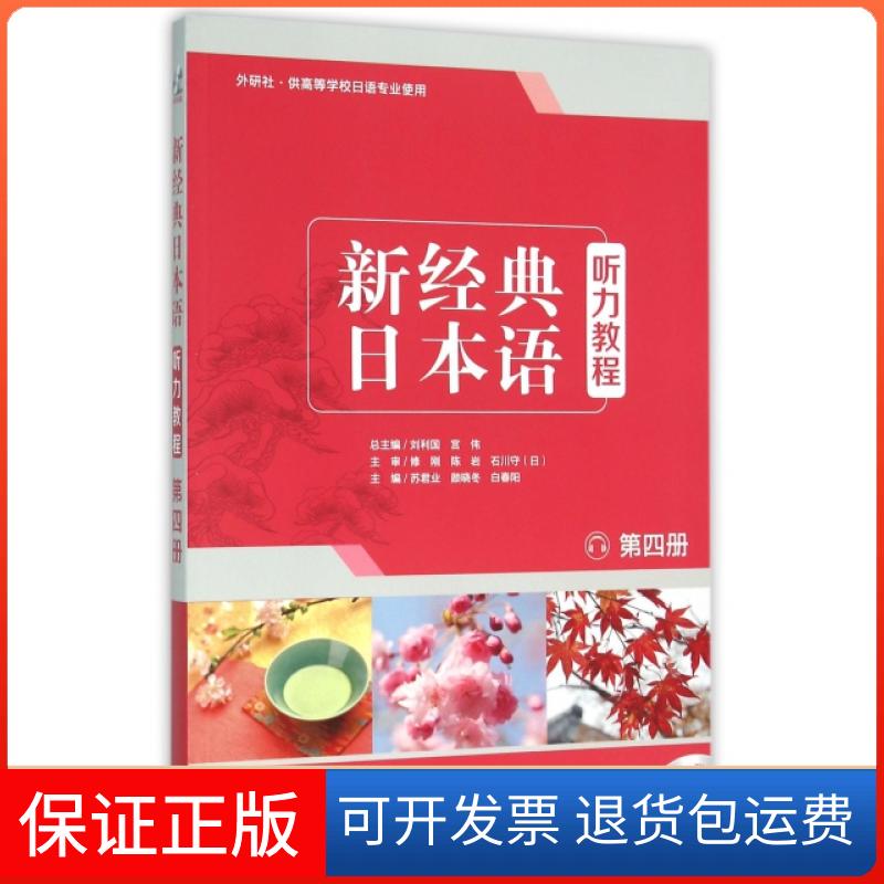 【保正版】新经典日本语听力教程(附光盘第4册外研社供高等学校日语专业使用)苏君业//颜晓冬//白春阳|总主编:刘利国//宫伟