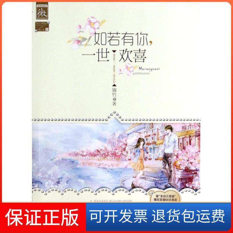 【保正版】如若有你一世欢喜锦竹湖南人民9787543871687